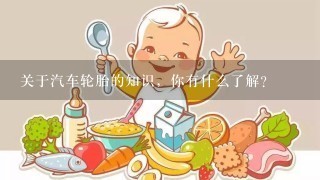 关于汽车轮胎的知识，你有什么了解？