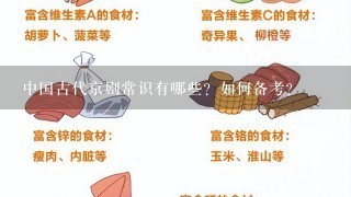 中国古代京剧常识有哪些？如何备考？