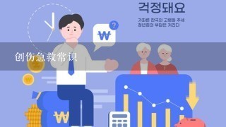 创伤急救常识