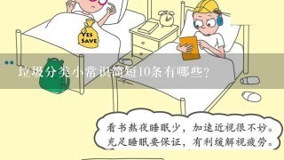 垃圾分类小常识简短10条有哪些？