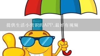 提供生活小常识的APP,最好有视频