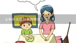 女娲补天出自我国哪部古典名著？