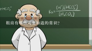 租房有哪些需要知道的常识？