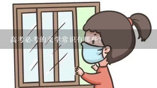 高考必考的文学常识有哪些？