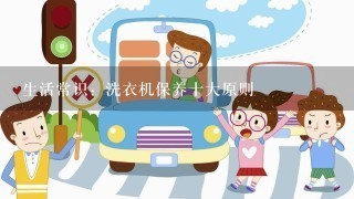 生活常识：洗衣机保养十大原则