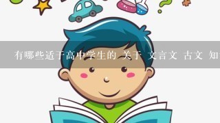 有哪些适于高中学生的 关于 文言文 古文 知识 和解释的书 和 网站 推荐 ？谢谢