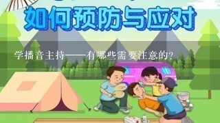 学播音主持——有哪些需要注意的？