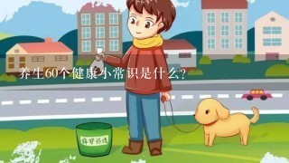 养生60个健康小常识是什么？