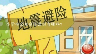 小学生必知京剧常识有哪些？