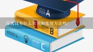 反洗钱有什么常识和常用方法吗？