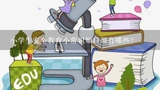 小学生安全教育小常识顺口溜有哪些？