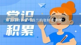 关于戏曲名家叶盛兰的资料有哪些？