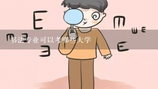 书法专业可以考哪些大学