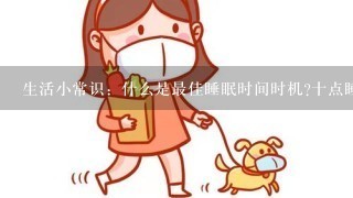 生活小常识：什么是最佳睡眠时间时机?十点睡觉最科学