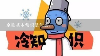 京剧基本常识是什么?