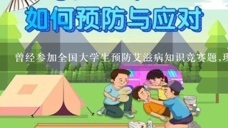 曾经参加全国大学生预防艾滋病知识竞赛题,现在如何查找证书？