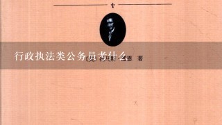 行政执法类公务员考什么