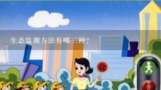 生态监测方法有哪3种?