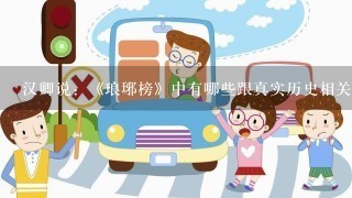 汉卿说：《琅琊榜》中有哪些跟真实历史相关常识