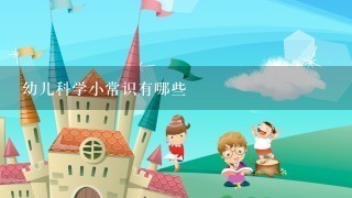 幼儿科学小常识有哪些