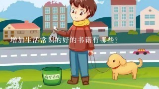 增加生活常识的好的书籍有哪些?