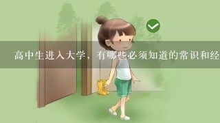 高中生进入大学，有哪些必须知道的常识和经验？