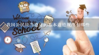 我国公民应当遵守的基本道德规范有哪些