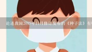 论述我国2015年11月修订发布的《种子法》有哪些变化和亮点