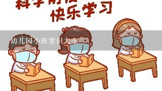 幼儿园小班常识大全