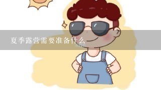 夏季露营需要准备什么