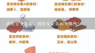 消防安全常识，消防安全常识有哪些？