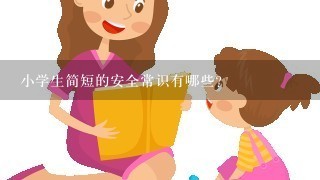 小学生简短的安全常识有哪些？