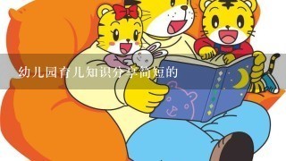 幼儿园育儿知识分享简短的