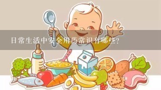 日常生活中安全用药常识有哪些？