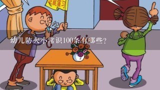 幼儿防火小常识100条有哪些？