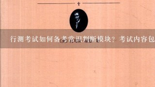 行测考试如何备考常识判断模块？考试内容包括时政热点吗？