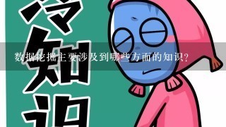 数据挖掘主要涉及到哪些方面的知识？