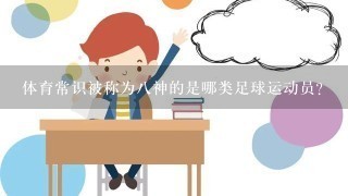 体育常识被称为8神的是哪类足球运动员？