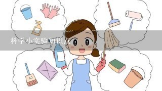 科学小实验知识点