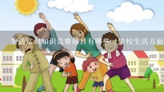 生活常识知识竞赛题目有哪些（学校生活方面）