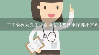 2年级秋天养生小常识有哪些秋季保健小常识