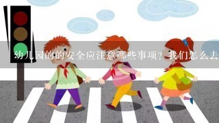 幼儿园的的安全应注意哪些事项？我们怎么去注意这些事项？