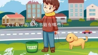 关于数学的课外书籍有哪些？