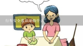 行车安全常识是指什么