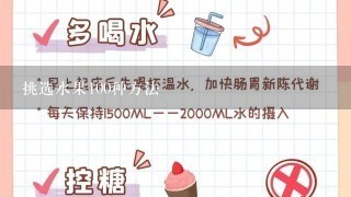 挑选水果100种方法