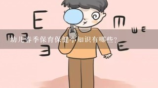 幼儿春季保育保健小知识有哪些?