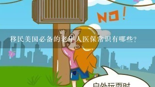 移民美国必备的老年人医保常识有哪些？