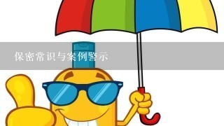 保密常识与案例警示