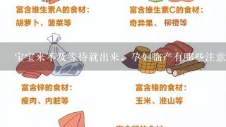 宝宝来不及等待就出来，孕妇临产有哪些注意事项？