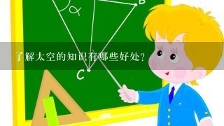 了解太空的知识有哪些好处？